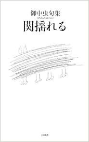関揺れる 御中虫句集 Amazon Com Books 関揺れる 御中虫句集 Amazon Com Books