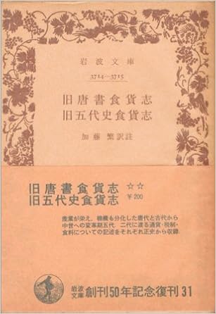 旧唐書食貨志 旧五代史食貨志 1948年 岩波文庫 加藤 繁 本 通販 Amazon 旧唐書食貨志 旧五代史食貨志 1948年 岩波文庫 加藤 繁 本 通販 Amazon