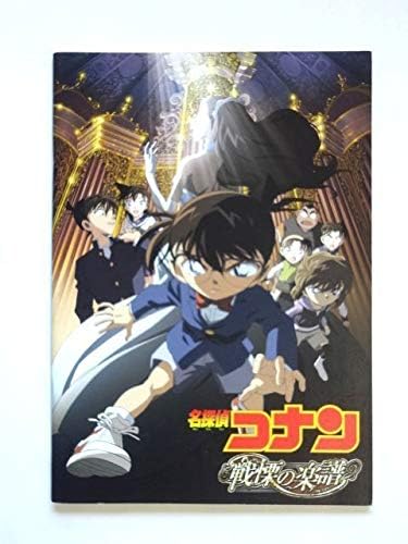 Amazon パンフレット 劇場版 名探偵コナン戦慄の楽譜映画パンフレット おもちゃ ホビー