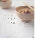 ウー・ウェンさんのおうちで食べようクイック麺 (講談社のお料理BOOK)