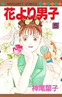 花より男子 第5巻