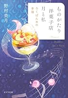 ものがたり洋菓子店 月と私 ろくばんめの幸福