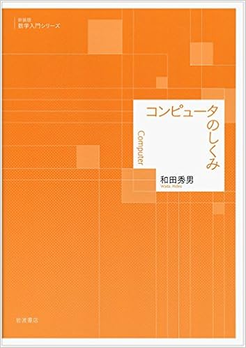 コンピュータのしくみ 新装版 数学入門シリーズ 和田 秀男 本 通販 Amazon