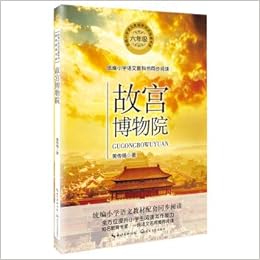 故宫博物院 6年级 统编小学语文教科书同步阅读书系 黄传惕著 Amazon Com Books 故宫博物院 6年级 统编小学语文教科书同步阅读书系 黄传惕著 Amazon Com Books
