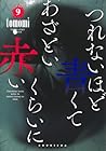 つれないほど青くて あざといくらいに赤い 第9巻