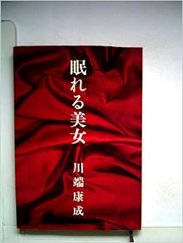 眠れる美女 1967年 新潮文庫 川端 康成 本 通販 Amazon 眠れる美女 1967年 新潮文庫 川端 康成 本 通販 Amazon