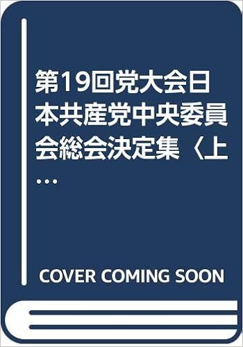 第19回党大会日本共産党中央委員会総会決定集 上 本 通販 Amazon