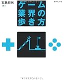 ゲーム業界の歩き方