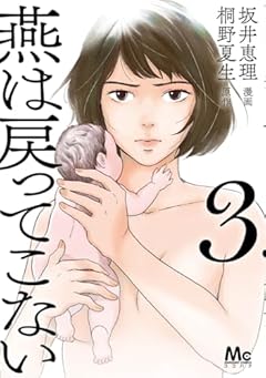 燕は戻ってこないの最新刊