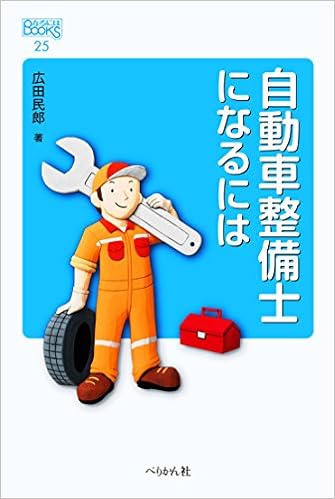 自動車整備士になるには なるにはbooks 広田 民郎 本 通販 Amazon