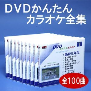 Amazon Dvdかんたんカラオケ全集 Dvd10枚組 全100曲 カラオケ カラオケ 音楽