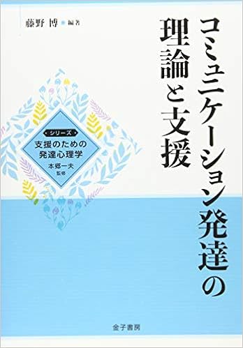 コミュニケーション発達の理論と支援 シリーズ支援のための発達心理学 藤野博 本郷一夫 本 通販 Amazon