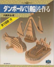 ダンボールで 船 を作る ペーパーランド 内藤 英治 本 通販 Amazon ダンボールで 船 を作る ペーパーランド 内藤 英治 本 通販 Amazon