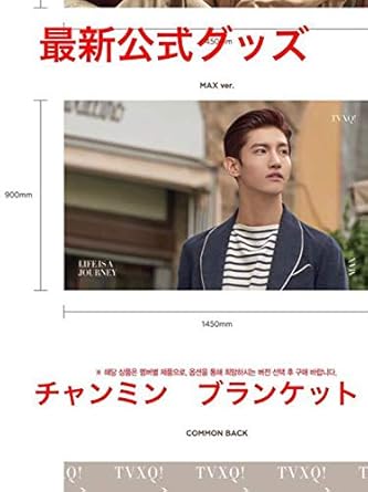 Amazon Co Jp 新品未開封 東方神起 チャンミン ブランケット 最新公式グッズ ホビー 通販