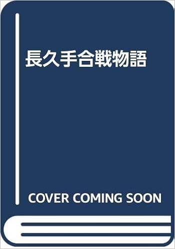 長久手合戦物語 柴田 義雄 本 通販 Amazon