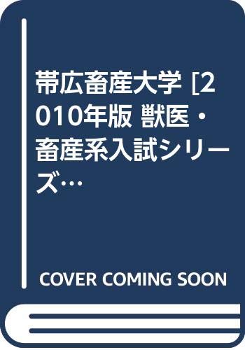 帯広畜産大学 10年版 獣医 畜産系入試シリーズ 大学入試シリーズ 786 教学社出版センター 本 通販 Amazon