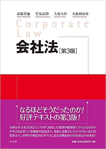会社法 第3版 髙橋 美加 笠原 武朗 久保 大作 久保田 安彦 本 通販 Amazon
