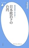 日本統治下の台湾 (平凡社新書)