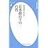 日本統治下の台湾 (平凡社新書)