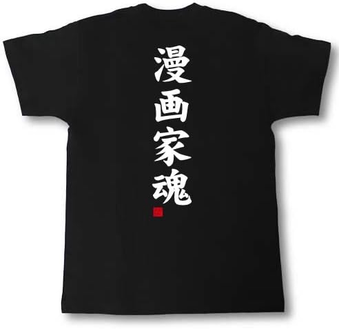 Amazon Tシャツ魂 アグレッシブ ご職業tシャツ 漫画家魂 Tシャツ カットソー 通販