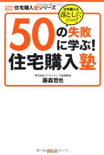 50の失敗に学ぶ 住宅購入塾 住宅購入は落とし穴だらけ わかる 使える 住宅購入塾シリーズ 藤森 哲也 本 通販 Amazon