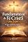 Livro Fundamentos da Fé Cristã para Leigos: Um guia simples e acolhedor para entender Deus, Jesus, a salvação e a vida cristã