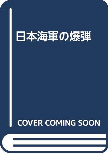 日本海軍の爆弾 兵頭 二十八 本 通販 Amazon