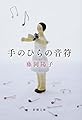 手のひらの音符 (新潮文庫)
