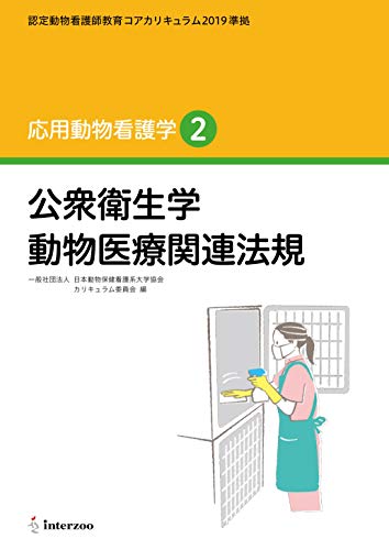 認定動物看護師教育コアカリキュラム19 準拠 応用動物看護学2 公衆衛生