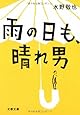 雨の日も、晴れ男 (文春文庫)