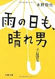 雨の日も、晴れ男 (文春文庫)