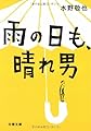 雨の日も、晴れ男 (文春文庫)