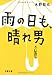雨の日も、晴れ男 (文春文庫)