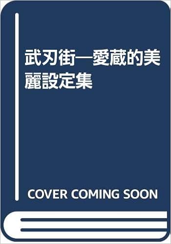武刃街 愛蔵的美麗設定集 Shin Sha Amazon Com Books