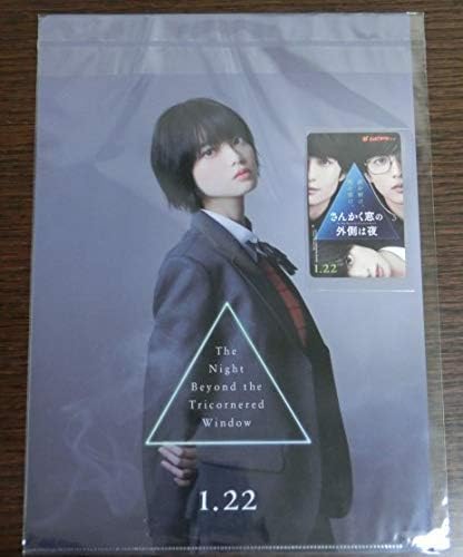 Amazon 映画 さんかく窓の外側は夜 前売り特典 クリアファイル ムビチケ1枚 平手友梨奈 岡田将生 志尊淳 前売り券 前売券 アイドル 芸能人グッズ 通販