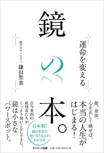 運命を変える鏡の本 鎌田聖菜 本 通販 Amazon