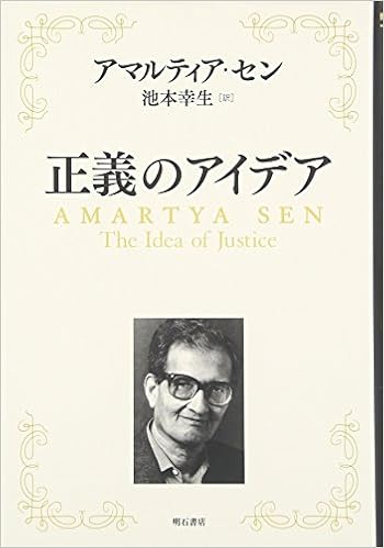 正義のアイデア アマルティア セン 池本 幸生 本 通販 Amazon