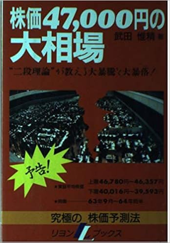 株価47 000円の大相場 究極の株価予測法 リヨンlブックス 9784576880402 Amazon Com Books