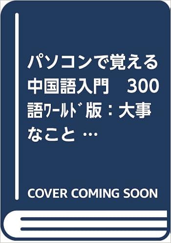 パソコンで覚える中国語入門 300語ﾜｰﾙﾄﾞ版 大事なことはみんなやさしい中国語で言える 300語ワールド版 相原 茂 喜多山 幸子 魯 暁琨 本 通販 Amazon