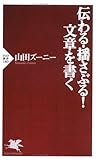 伝わる・揺さぶる！ 文章を書く (PHP新書)