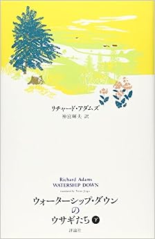 本のウォーターシップ・ダウンのウサギたち〈下〉 (ファンタジー・クラシックス) (日本語) 単行本 – 2006/9/1の表紙