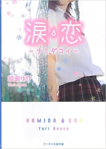 涙恋 ナミダコイ ケータイ小説文庫 野いちご 綾瀬 ゆり 本 通販 Amazon