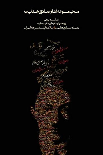 Complete Works - Volume V - Studies and Travels (Complete Works of Sadegh Hedayat) (Persian Edition)