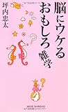 脳にウケるおもしろ雑学 (WIDE SHINSHO 86) (新講社ワイド新書)