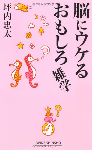 脳にウケるおもしろ雑学 Wide Shinsho 86 新講社ワイド新書 Parapentefamily Com