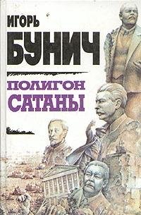 Poligon Satany (Russian Edition)