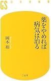 薬をやめれば病気は治る (幻冬舎新書)