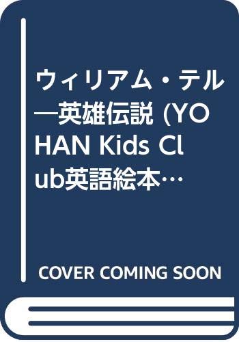 ウィリアム テル 英雄伝説 Yohan Kids Club英語絵本 Amazon Com Books