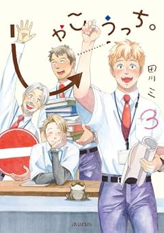 しゃこうっち。の最新刊