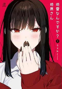 地雷なんですか? 地原さんの最新刊
